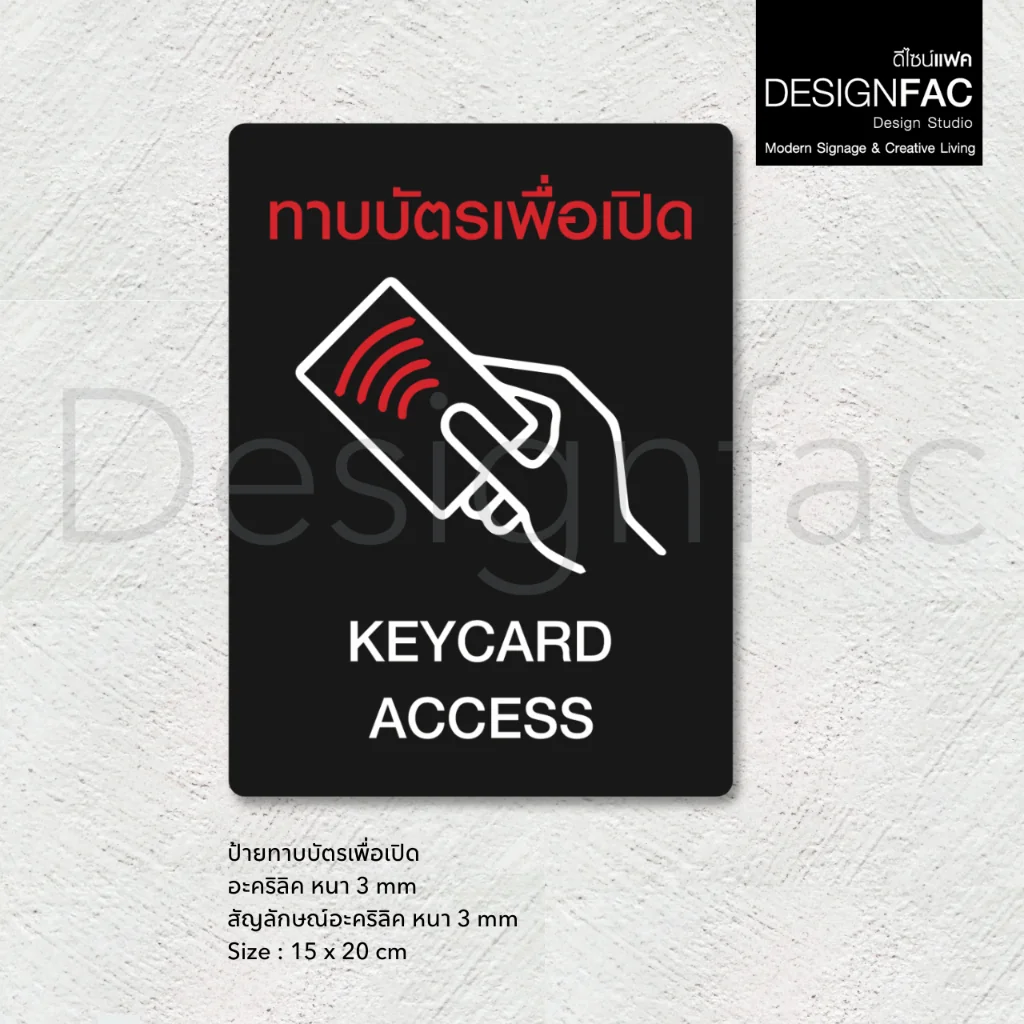 ป้ายทาบบัตรเพื่อเปิด ป้ายKEYCARD ACCESS ป้ายบริษัทสวยๆ ป้ายอะคริลิค สไตล์โมเดิร์น มินิมอล,Designfac ป้ายทาบบัตรเพื่อเปิด ป้ายKEYCARD ACCESS ป้ายบริษัทสวยๆ ป้ายอะคริลิค สไตล์โมเดิร์น มินิมอล,Designfac