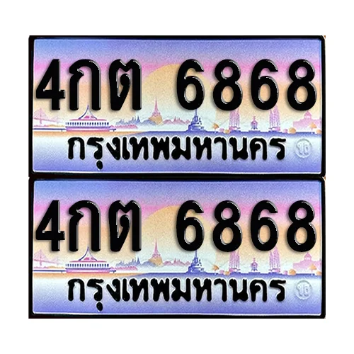 ทะเบียนรถ 6868 – 4กต 6868 ผลรวมดี 36 เลขสลับ (6) ทะเบียนรถ 6868 – 4กต 6868 ผลรวมดี 36 เลขสลับ (6)