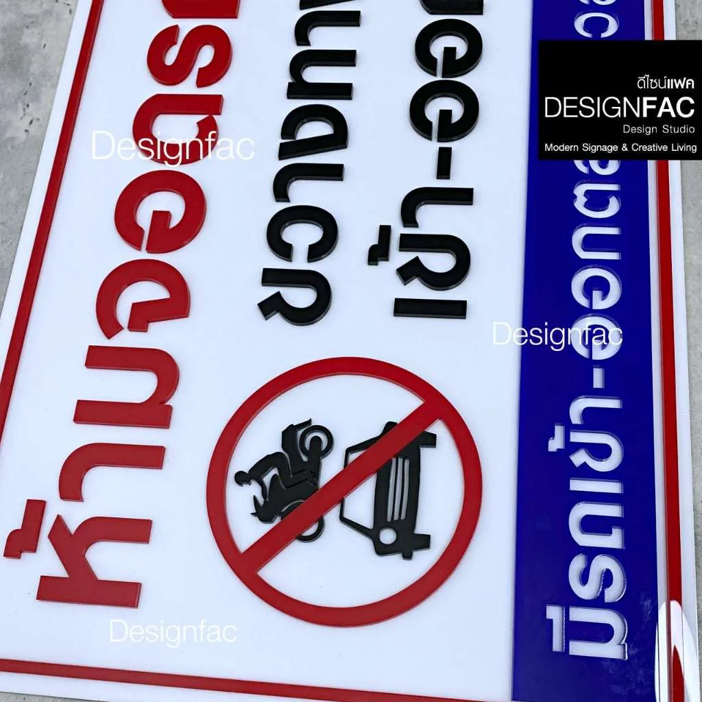 ป้ายห้ามจอดรถขวางทางเข้าออก ป้ายห้ามจอดรถ ป้ายอะคริลิคนูนมีมิติ สไตล์มินิมอล โมเดิร์น มูจิ,Designfac ป้ายห้ามจอดรถขวางทางเข้าออก ป้ายห้ามจอดรถ ป้ายอะคริลิคนูนมีมิติ สไตล์มินิมอล โมเดิร์น มูจิ,Designfac