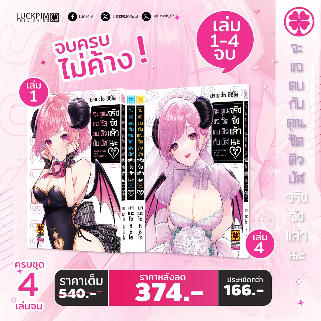 [จบ ครบ ไม่ค้าง] จะขอคบกับคุณซัคคิวบัสจริงจังแล้วนะ 4 เล่มจบ