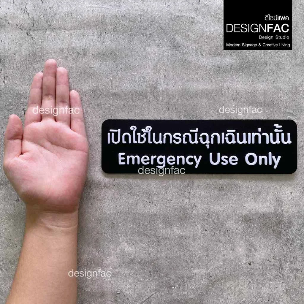 ป้ายเปิดใช้ในกรณีฉุกเฉินเท่านั้น ป้ายฉุกเฉิน ป้ายความปลอดภัย อะคริลิค สไตล์โมเดิร์นมินิมอล,Designfac ป้ายเปิดใช้ในกรณีฉุกเฉินเท่านั้น ป้ายฉุกเฉิน ป้ายความปลอดภัย อะคริลิค สไตล์โมเดิร์นมินิมอล,Designfac
