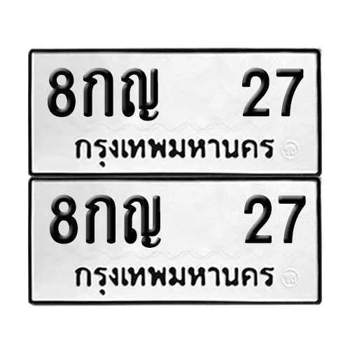 เลขทะเบียน 27 ทะเบียนรถ 8กญ 27 (1)