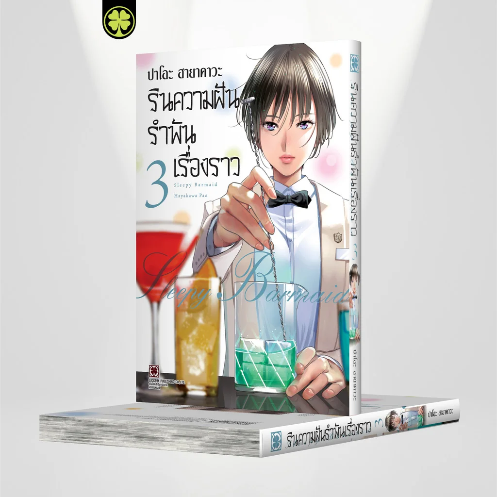 รินความฝัน รำพันเรื่องราว 03