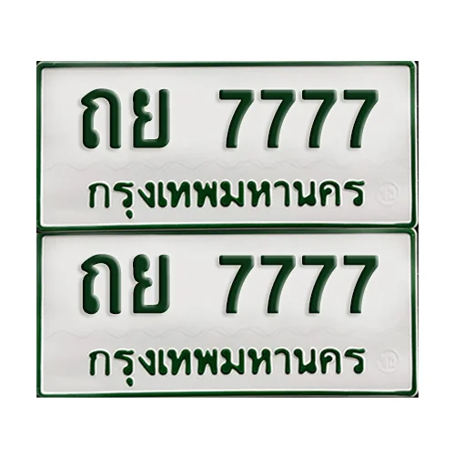 ทะเบียนกระบะ 7777 - ถย 7777 พร้อมส่งมอบ (เลขมงคล) ทะเบียนกระบะ 7777 - ถย 7777 พร้อมส่งมอบ (เลขมงคล)