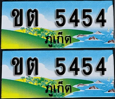 ทะเบียน 5454 – ขต 5454 ภูเก็ต (1) ทะเบียน 5454 – ขต 5454 ภูเก็ต (1)