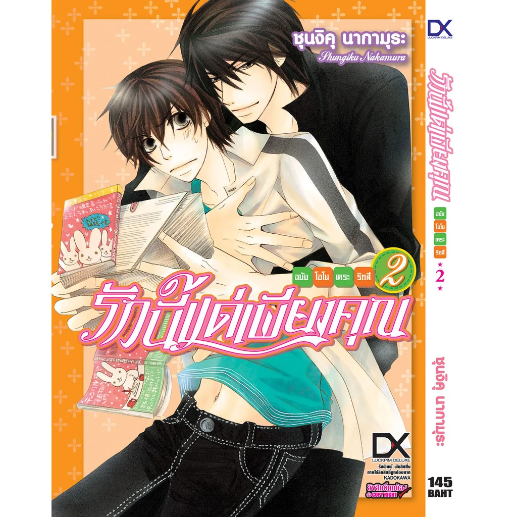 [BL] รักนี้แด่เพียงคุณ ฉบับโอโนเดระ ริทสึ 2