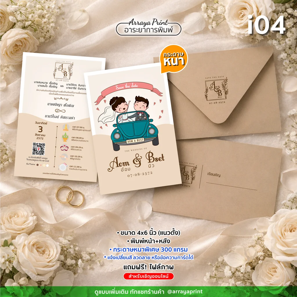พิมพ์การ์ดแต่งงาน 4x6 นิ้ว หน้าหลัง แนวตั้ง รหัส i04 ลายการ์ตูนวินเทจ พร้อมซองรัสติกพิมพ์ชื่อบ่าวสาว กระดาษหนาพิเศษ เปลี่ยนข้อความฟรี