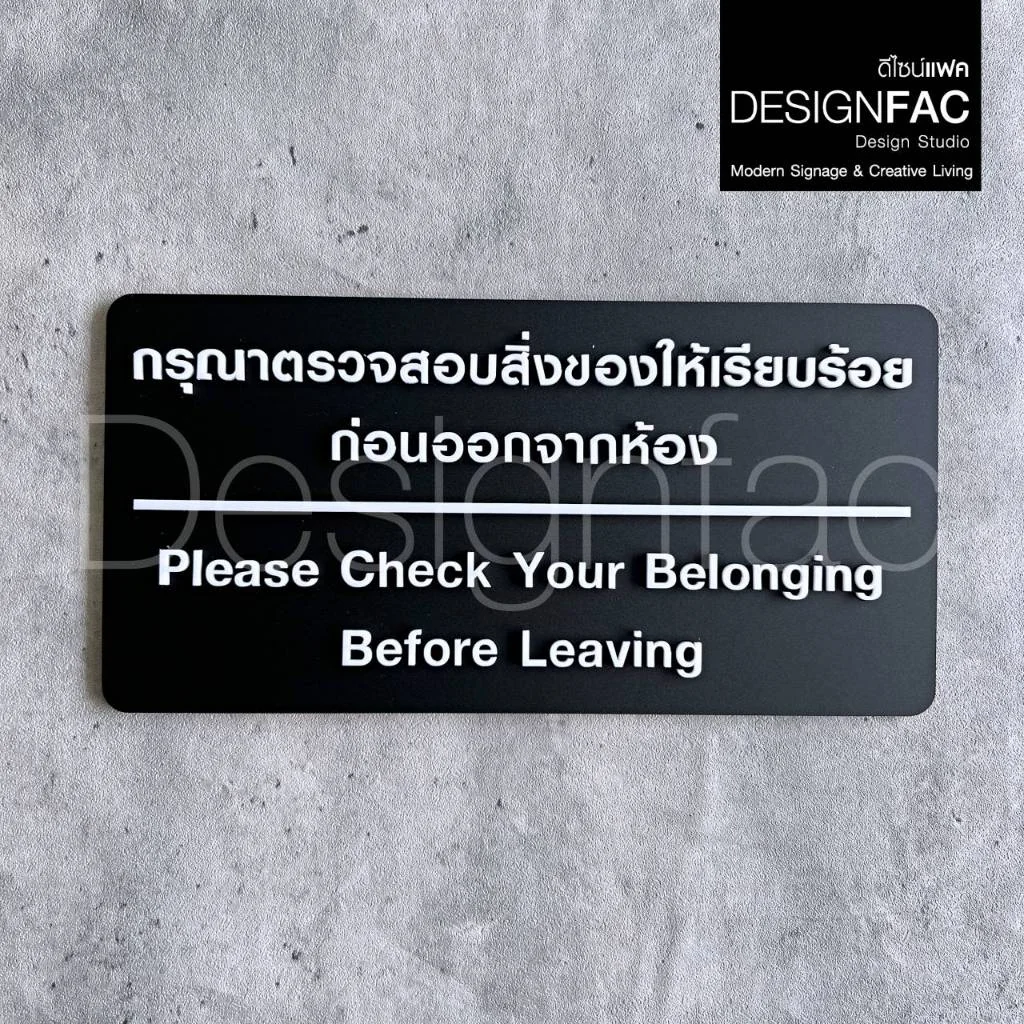 ป้ายกรุณาตรวจสอบสิ่งของให้เรียบร้อยก่อนออกจากห้อง ป้ายอะคริลิค สไตล์โมเดิร์น มินิมอล,Designfac