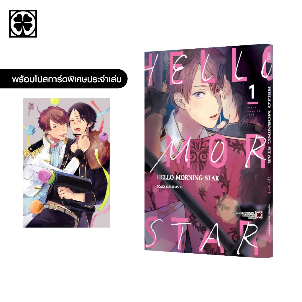 [BL] HELLO MORNING STAR 01 แถมฟรี โปสการ์ด