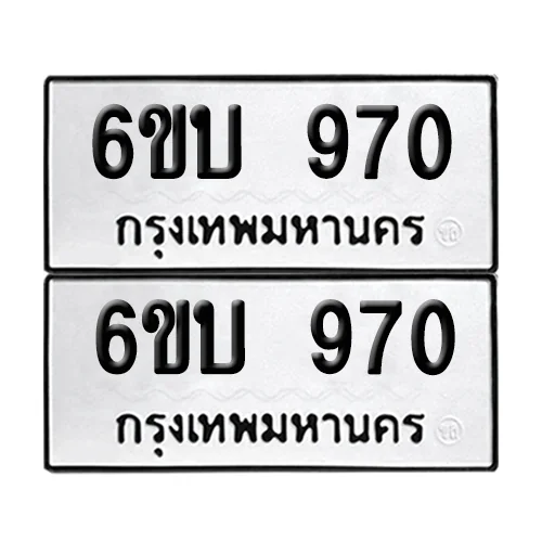 เลขทะเบียน 970 ทะเบียนรถ – 6ขบ 970 (เลขดี) เลขทะเบียน 970 ทะเบียนรถ – 6ขบ 970 (เลขดี)