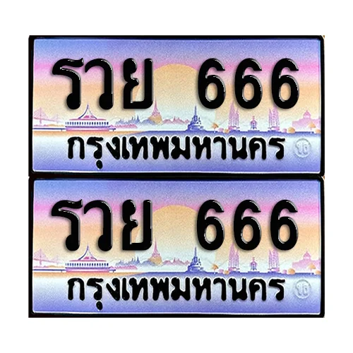 ทะเบียนหมวดพิเศษ 666 – รวย 666 ผลรวมดี 36 (5)