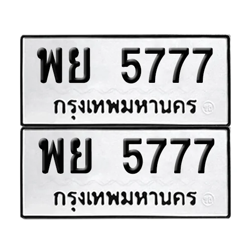ทะเบียน 5777 – เลขรถ พย 5777 ผลรวมดี 42 (12) ทะเบียน 5777 – เลขรถ พย 5777 ผลรวมดี 42 (12)