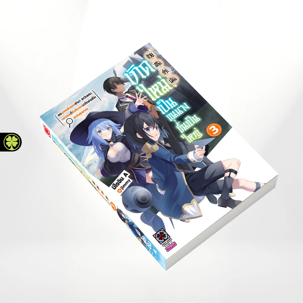 เกิดใหม่เป็นขุนนางขึ้นเป็นใหญ่ด้วยสกิลประเมิน เล่ม 03 (นิยาย)