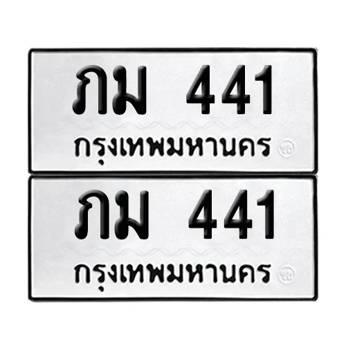 ทะเบียน 441 – ภม 441 ผลรวมดี 15 (12) ทะเบียน 441 – ภม 441 ผลรวมดี 15 (12)