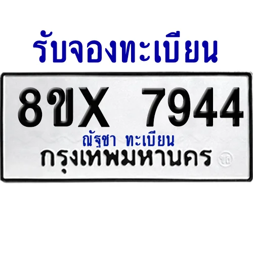 จองทะเบียนรถ 8ขx 7944 จากกรมขนส่ง อย่างถูกต้อง จองทะเบียนรถ 8ขx 7944 จากกรมขนส่ง อย่างถูกต้อง
