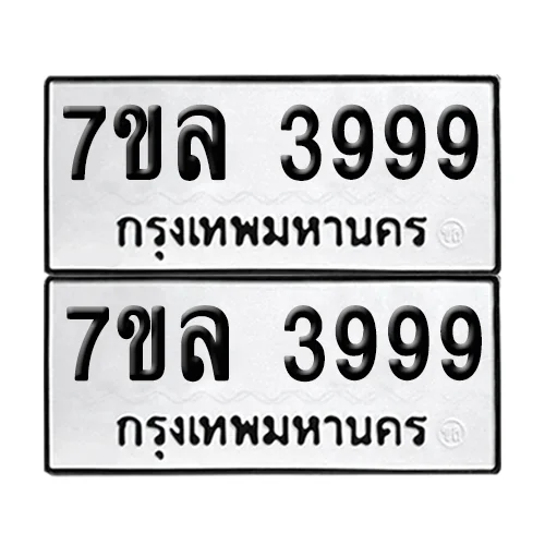 ทะเบียนรถ 3999 – 7ขล 3999 ผลรวมดี 45 (6) ทะเบียนรถ 3999 – 7ขล 3999 ผลรวมดี 45 (6)
