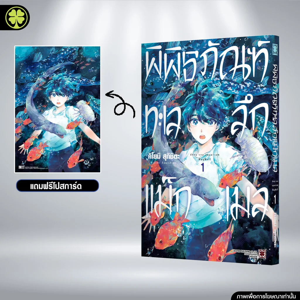 พิพิธภัณฑ์ทะเลลึก แม็กเมล 01 แถมฟรี โปสการ์ด