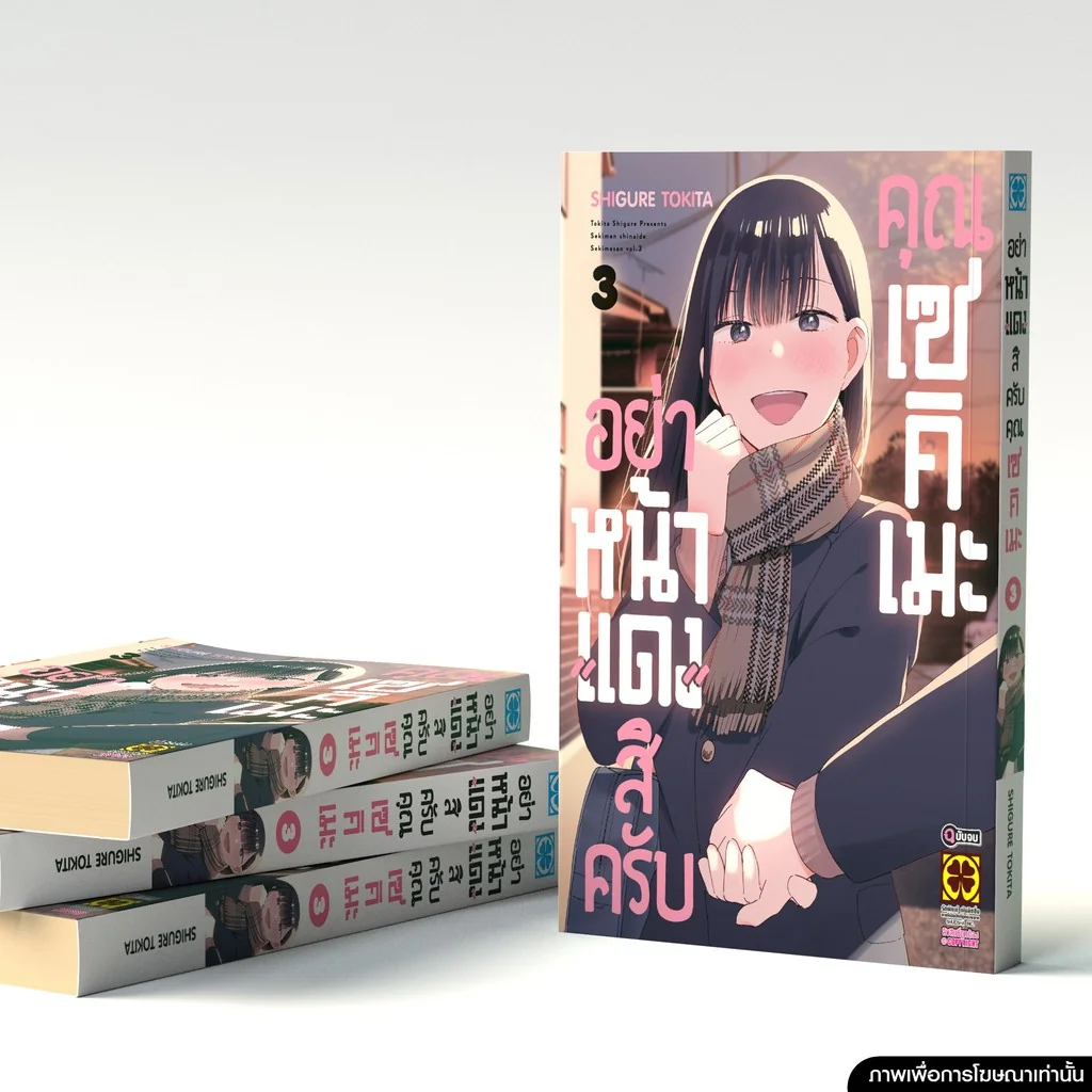 อย่าหน้าแดงสิครับคุณเซคิเมะ เล่ม 3(จบ)