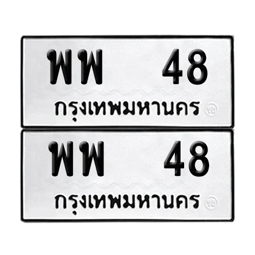 ทะเบียนรถ 48 – พพ 48 (6) ทะเบียนรถ 48 – พพ 48 (6)