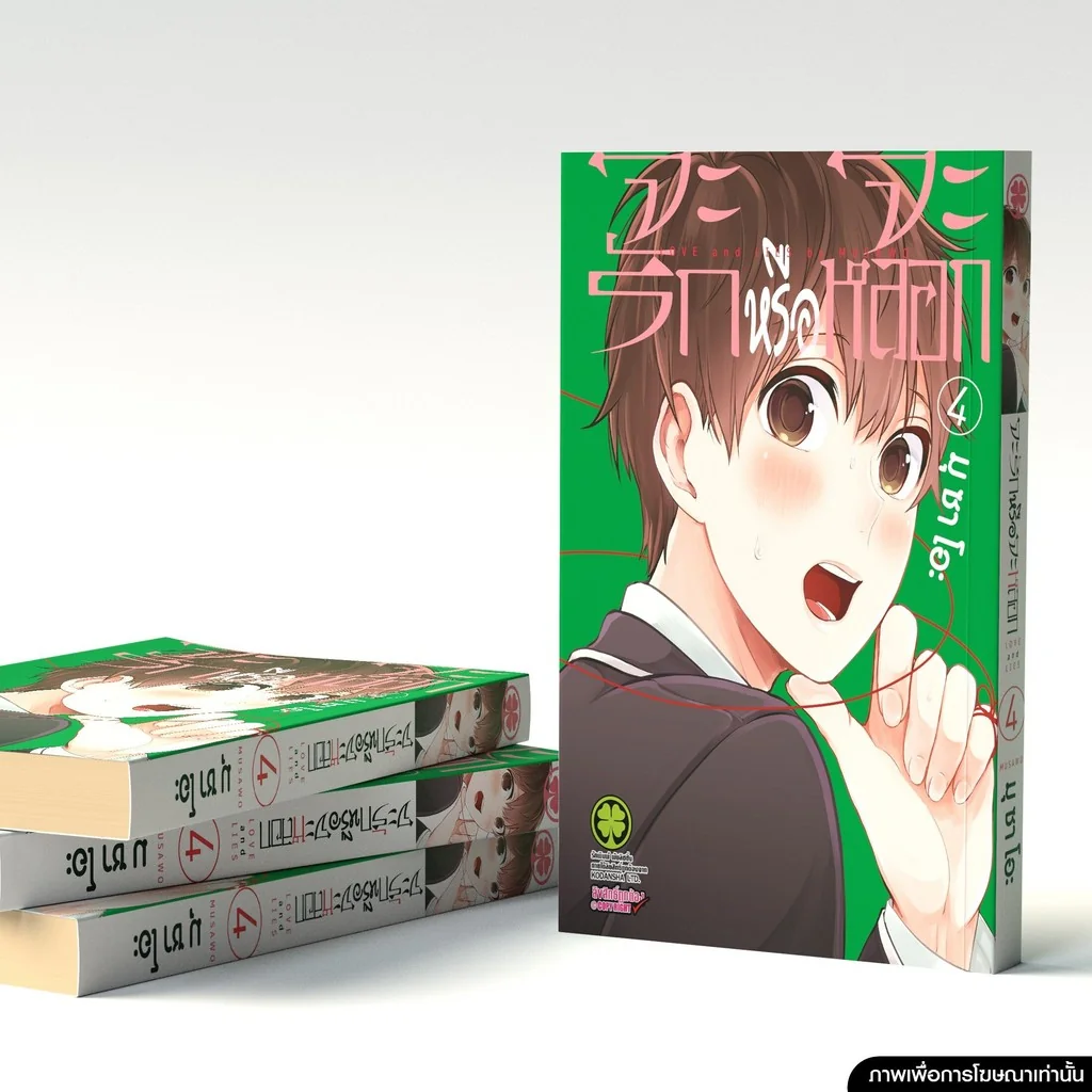 จะรักหรือจะหลอก เล่ม 04