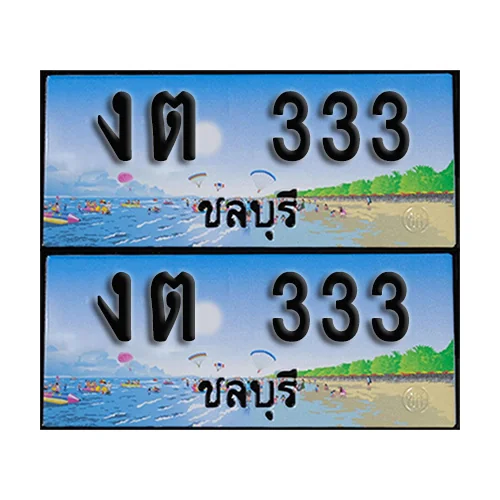ทะเบียน 333 – งต 333 ผลรวมดี 14 ชลบุรี (1)