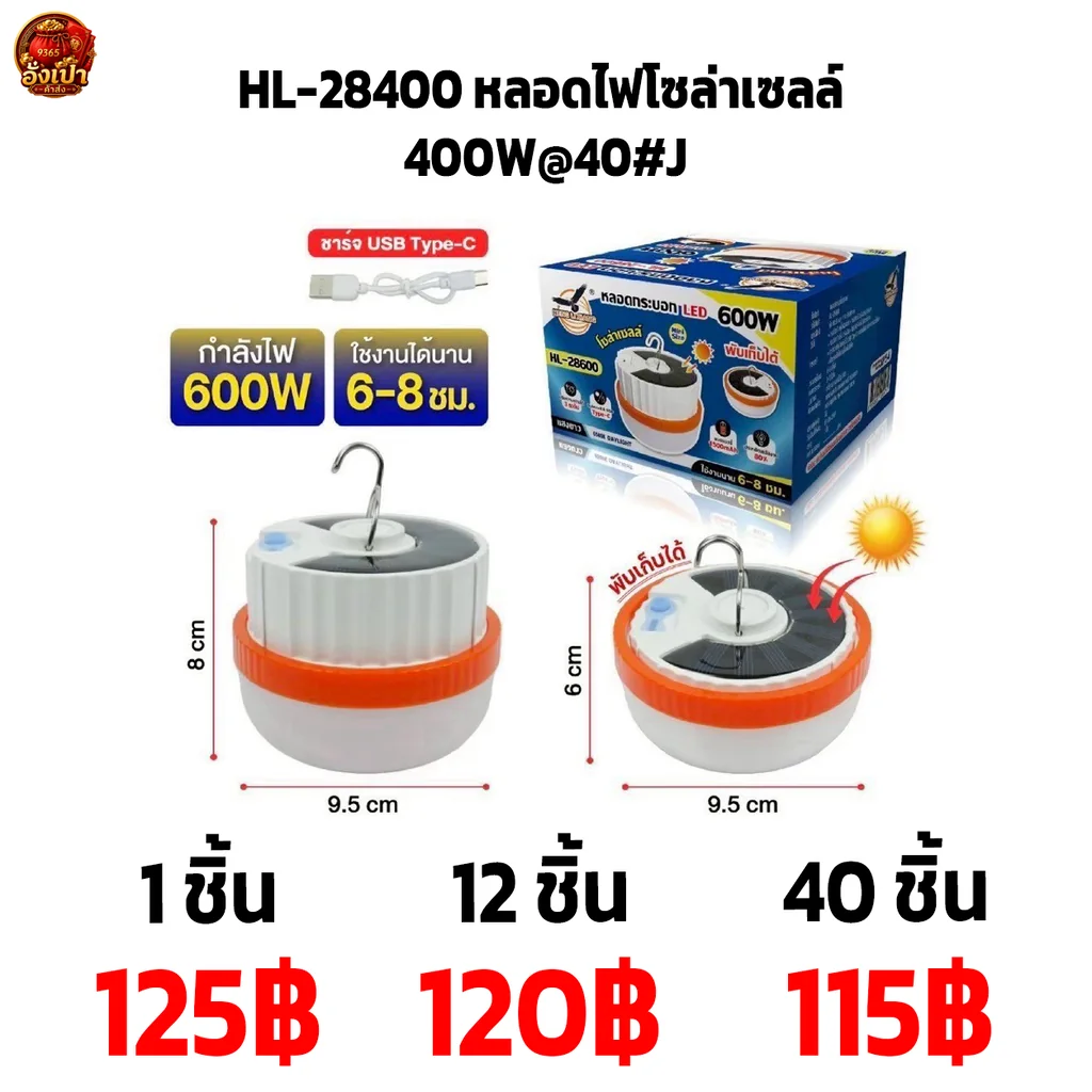 HL-28400 หลอดไฟโซล่าเซลล์ 400W@40#J HL-28400 หลอดไฟโซล่าเซลล์ 400W@40#J