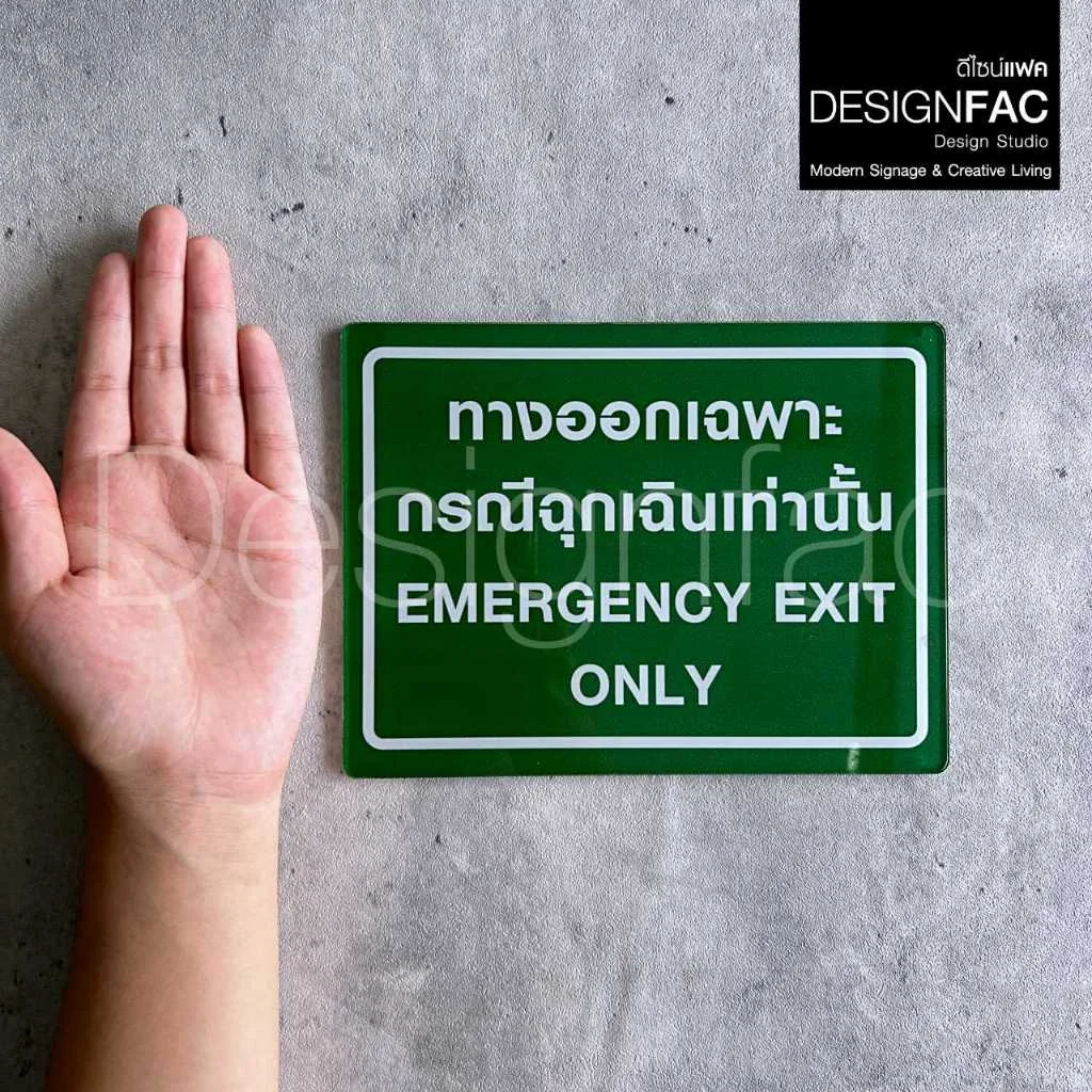 ป้ายทางออกเฉพาะกรณีฉุกเฉินเท่านั้น ป้ายอะคริลิคติดสติ๊กเกอร์ ป้ายความปลอดภัย สไตล์มินิมอล,Designfac ป้ายทางออกเฉพาะกรณีฉุกเฉินเท่านั้น ป้ายอะคริลิคติดสติ๊กเกอร์ ป้ายความปลอดภัย สไตล์มินิมอล,Designfac