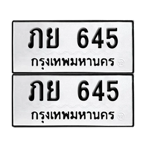 เลขทะเบียน 645 ทะเบียนรถ ภย 645 ผลรวมดี 24 (12) เลขทะเบียน 645 ทะเบียนรถ ภย 645 ผลรวมดี 24 (12)