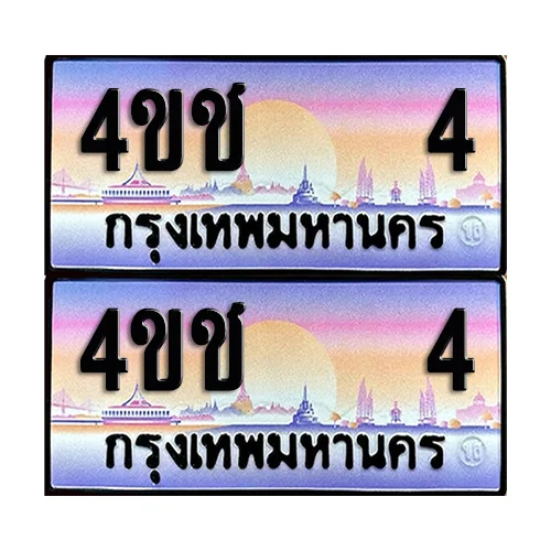 ทะเบียน 4 – 4ขช 4 VIP (4) ทะเบียน 4 – 4ขช 4 VIP (4)