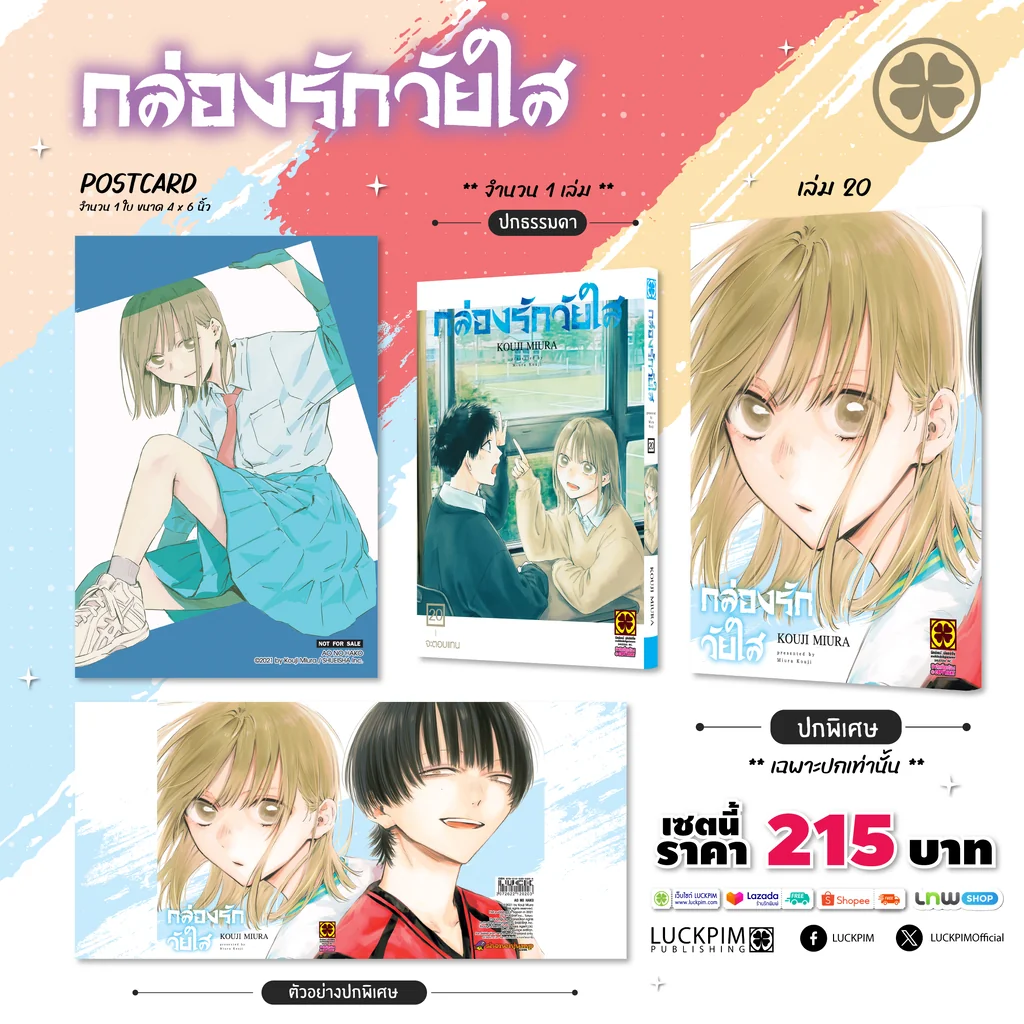 เซตพิเศษ กล่องรักวัยใส เล่มที่ 20 (ปกพิเศษ+โปสการ์ด)