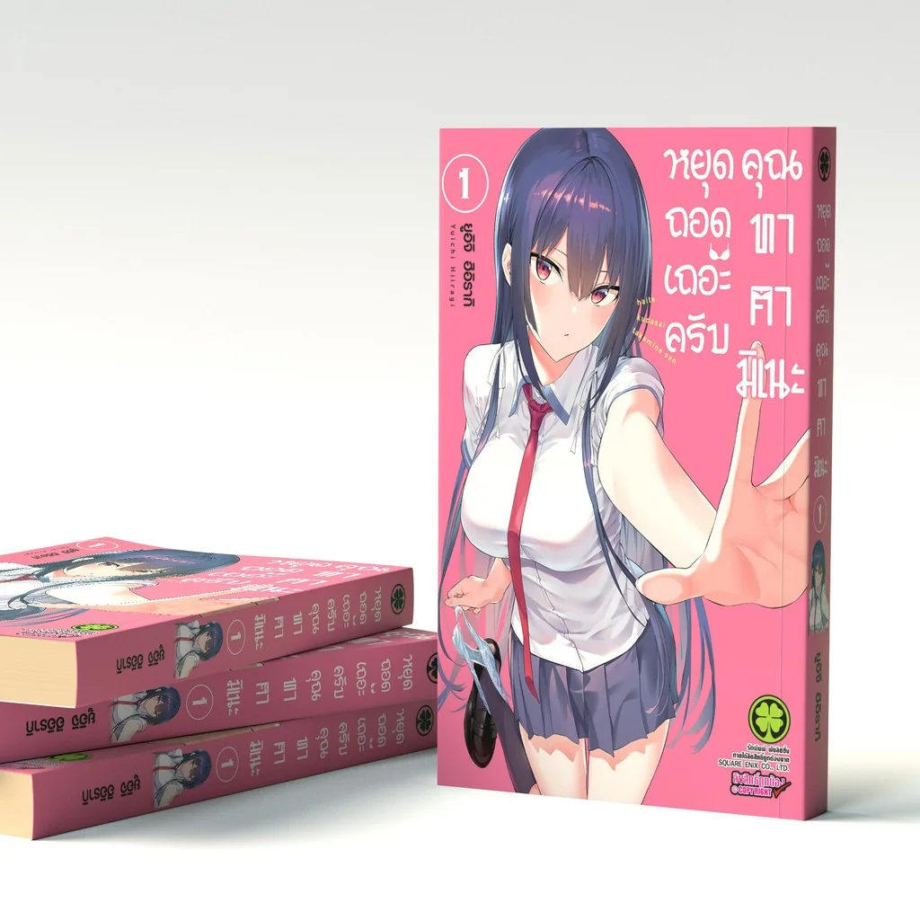 หยุดถอดเถอะครับ คุณทาคามิเนะ เล่ม 01