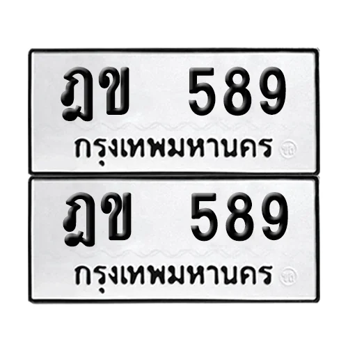 ฎข 589 ทะเบียน 589 (เลขมงคล) ฎข 589 ทะเบียน 589 (เลขมงคล)