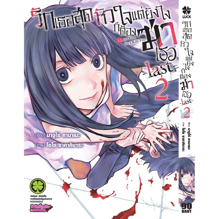 รักเธอสุดหัวใจแต่ยังไงก็ต้องฆ่าเธอ -last- เล่ม 02
