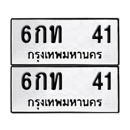 เลขทะเบียน 41 ทะเบียนรถ 6กท 41 (12)
