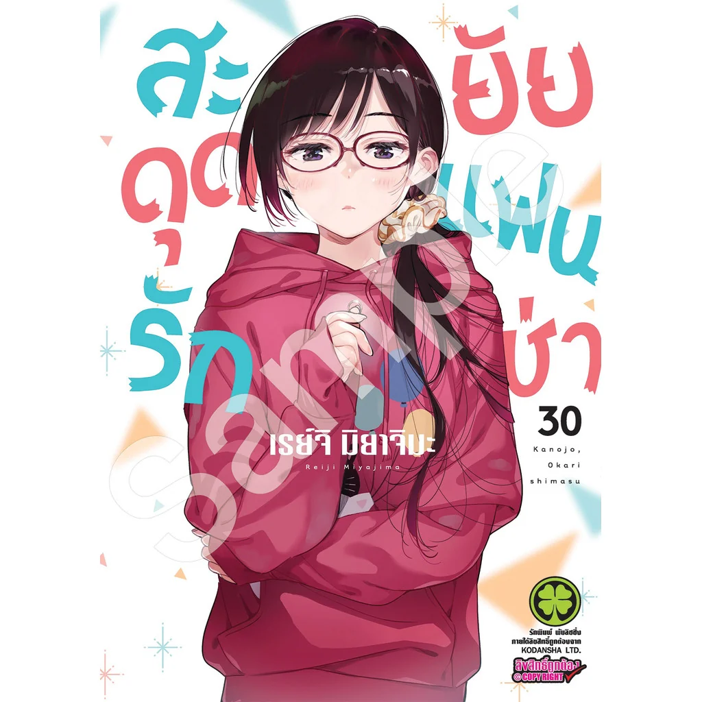 สะดุดรักยัยแฟนเช่า 30
