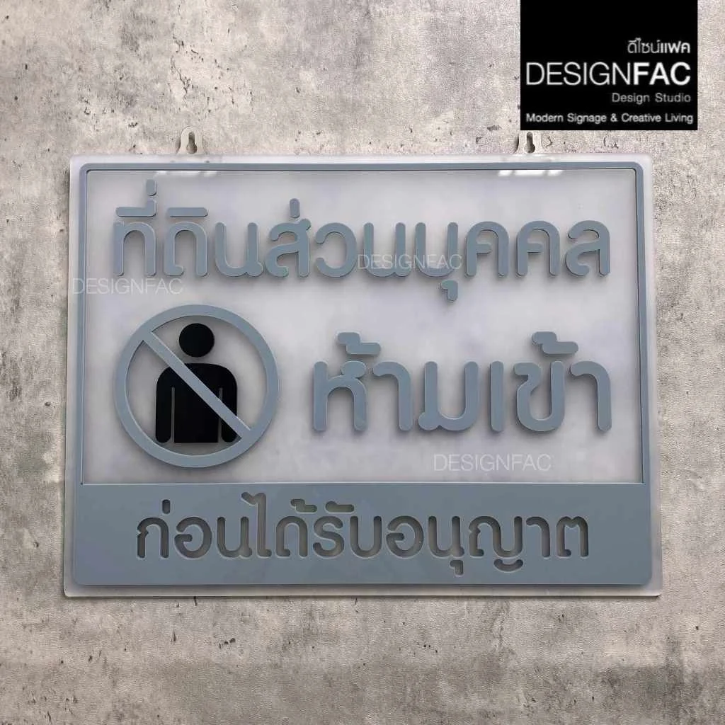 ป้ายที่ดินส่วนบุคคล ห้ามเข้าก่อนได้รับอนุญาต ป้ายพื้นที่ส่วนบุคคล ป้ายอะคริลิค ป้ายเตือน, Designfac ป้ายที่ดินส่วนบุคคล ห้ามเข้าก่อนได้รับอนุญาต ป้ายพื้นที่ส่วนบุคคล ป้ายอะคริลิค ป้ายเตือน, Designfac