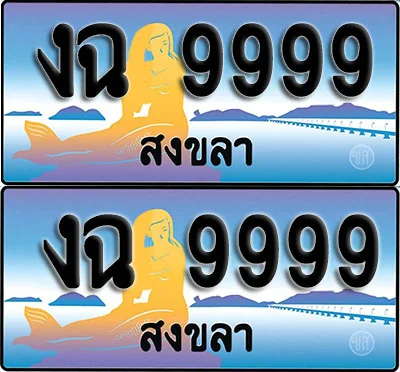 ทะเบียนรถ 9999 – 9999 สงขลา (1) ทะเบียนรถ 9999 – 9999 สงขลา (1)