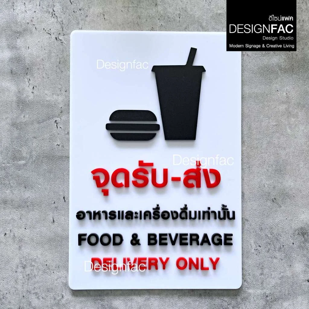 ป้ายจุดรับส่งอาหารและเครื่องดื่ม ป้ายอะคริลิค นูนสวยมีมิติ สไตล์โมเดิร์น มินิมอล มูจิ,Designfac ป้ายจุดรับส่งอาหารและเครื่องดื่ม ป้ายอะคริลิค นูนสวยมีมิติ สไตล์โมเดิร์น มินิมอล มูจิ,Designfac