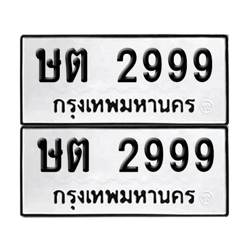 เลข 2999 ทะเบียน ษต 2999 ผลรวมดี 19 (8) เลข 2999 ทะเบียน ษต 2999 ผลรวมดี 19 (8)