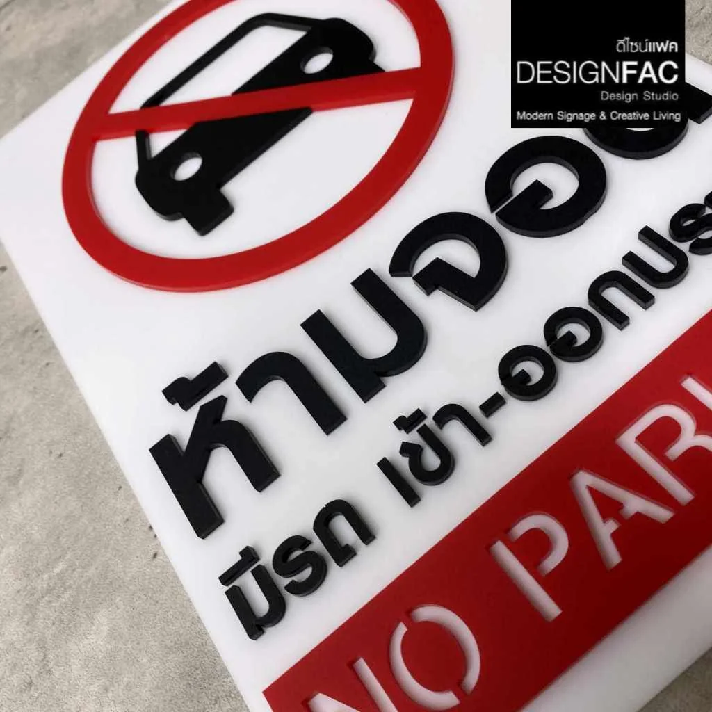 ป้ายห้ามจอด มีรถเข้า-ออกประจำ ป้าย No parking ป้ายอะคริลิค สไตล์มินิมอล โมเดิร์น, Designfac