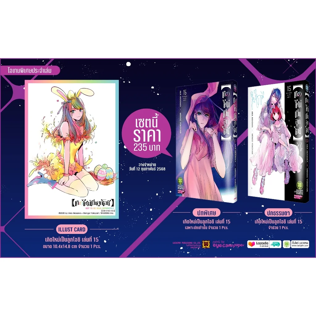 เกิดใหม่เป็นลูกโอชิ เล่ม 15 ปกพิเศษ + โปสการ์ด