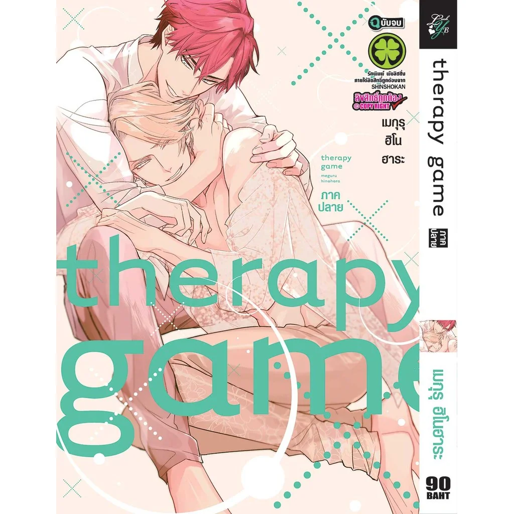 [BL] Therapy Game Ge ภาคปลาย (ฉบับจบ)
