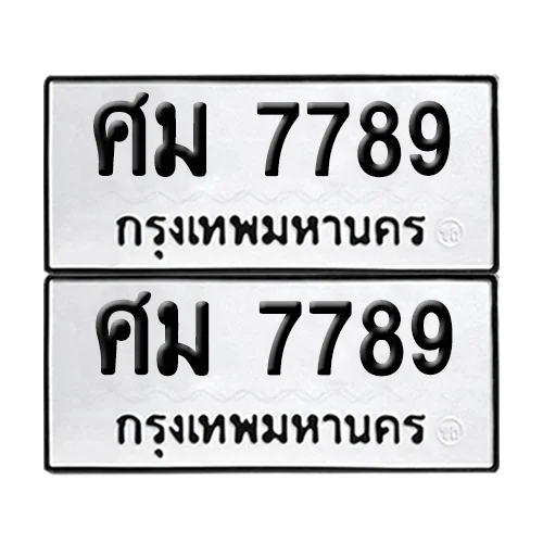 เลขทะเบียน 7789 ทะเบียนรถ – ศม 7789 (เลขดี) เลขทะเบียน 7789 ทะเบียนรถ – ศม 7789 (เลขดี)