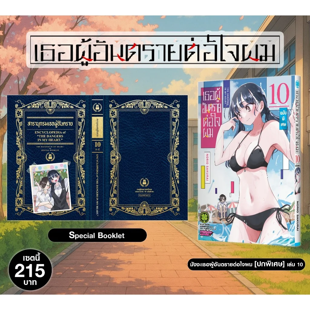 เซตพิเศษ เธอผู้อันตรายต่อใจผม เล่ม 10 [ปกพิเศษ+Booklet]