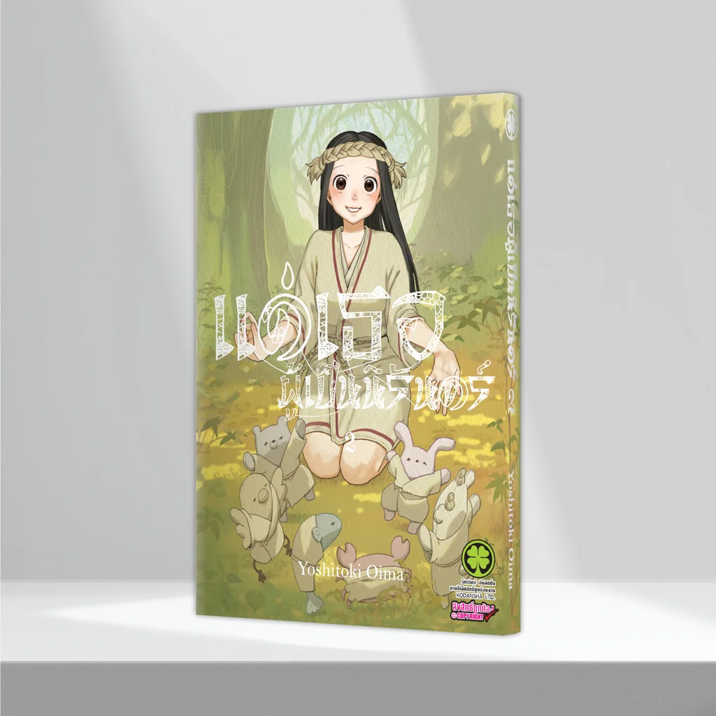 แด่เธอผู้เป็นนิรันดร์ เล่ม 02