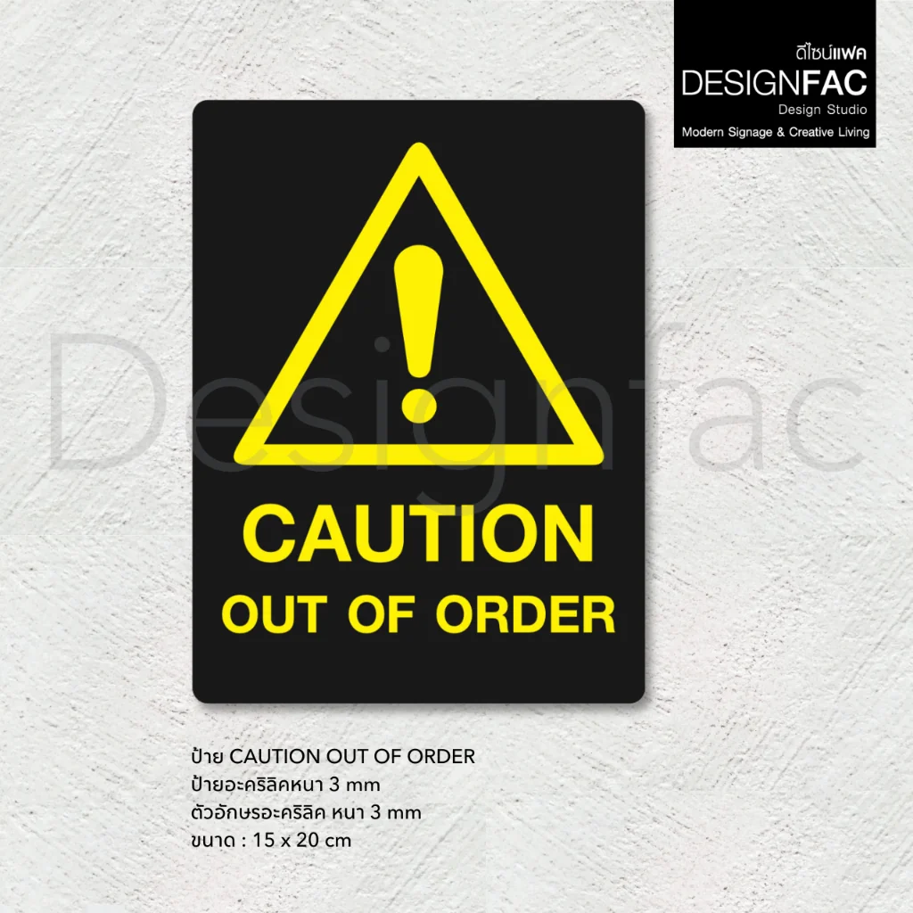 ป้าย CAUTION OUT OF ORDEER ป้ายเตือนระวังอันตราย ป้ายอะคริลิค นูนสวย สไตล์โมเดิร์นมินิมอล,Designfac ป้าย CAUTION OUT OF ORDEER ป้ายเตือนระวังอันตราย ป้ายอะคริลิค นูนสวย สไตล์โมเดิร์นมินิมอล,Designfac