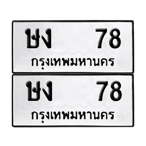เลขทะเบียน 78 ทะเบียนรถ – ษง 78 (เลขสวย) เลขทะเบียน 78 ทะเบียนรถ – ษง 78 (เลขสวย)