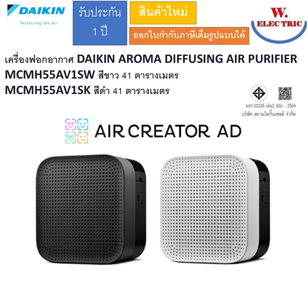 เครื่องฟอกอากาศ DAIKIN AROMA DIFFUSING AIR PURIFIER MCMH55AV1SW สีขาว 41 ตารางเมตร MCMH55AV1SK สีดำ 41 ตารางเมตร