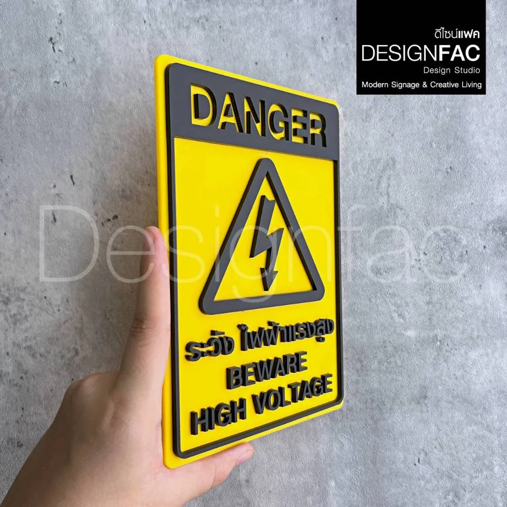 ป้ายระวังไฟฟ้าแรงสูง DANGER ป้ายระวังกระแสไฟ ป้ายเตือน ป้ายอะคริลิค ป้ายโมเดิร์น มิมอล,Designfac ป้ายระวังไฟฟ้าแรงสูง DANGER ป้ายระวังกระแสไฟ ป้ายเตือน ป้ายอะคริลิค ป้ายโมเดิร์น มิมอล,Designfac
