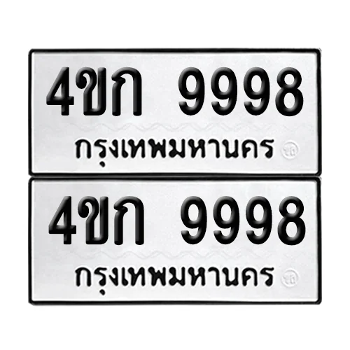 ทะเบียนรถ 9998 – 4ขก 9998 ผลรวมดี 42 (6) ทะเบียนรถ 9998 – 4ขก 9998 ผลรวมดี 42 (6)